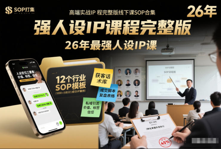 强人设IP课程完整版线下课SOP合集+26年最强人设IP课，真线索获客，强人设成交-乐码云集