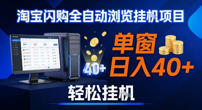 全网独家淘宝闪购采集挂G项目，操作简单无脑，单窗口轻松日入40+，可矩阵多开【揭秘】-乐码云集