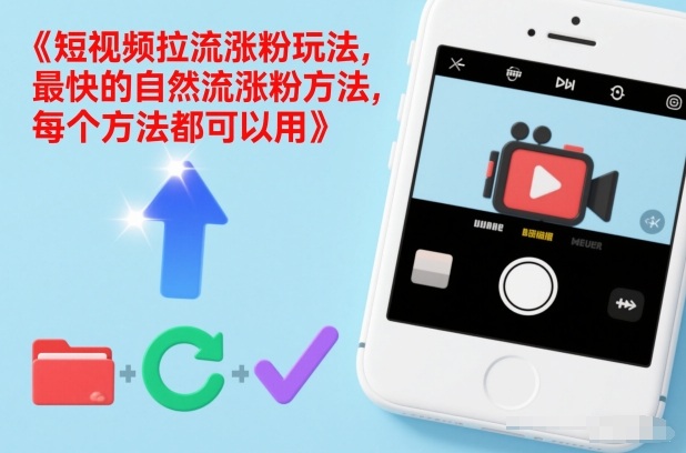 短视频拉流涨粉玩法，最快的自然流涨粉方法，每个方法都可以用-乐码云集