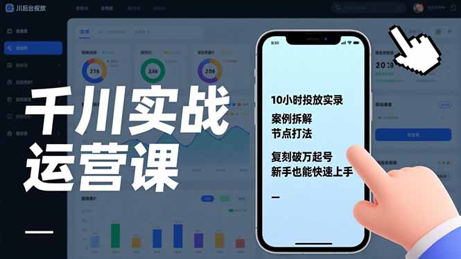 千川实战运营课，10小时投放实录、案例拆解、节点打法，复刻破万起号，新手也能快速上手-乐码云集
