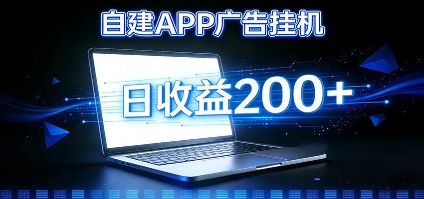 自建APP广告挂机变现系统，自动化掘金利器——个人版APP广告挂机项目搭建指南-乐码云集