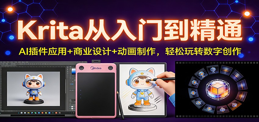 Krita从入门到精通：AI插件应用+商业设计+动画制作，轻松玩转数字创作-乐码云集