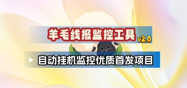羊毛线报监控_2.0版本，薅羊毛人手一套，自动监控优质首发项目-乐码云集