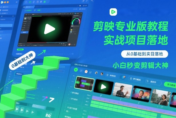 剪映专业版教程，从0基础到实战项目落地，小白秒变剪辑大神-乐码云集