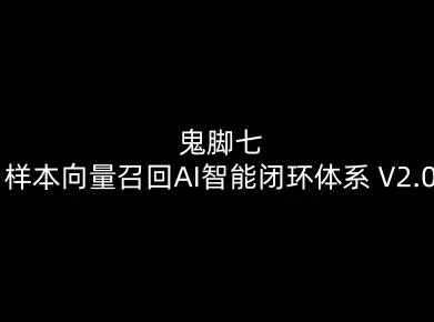 鬼脚七：样本向量召回AI智能闭环体系V2.0-鬼脚七教程-乐码云集