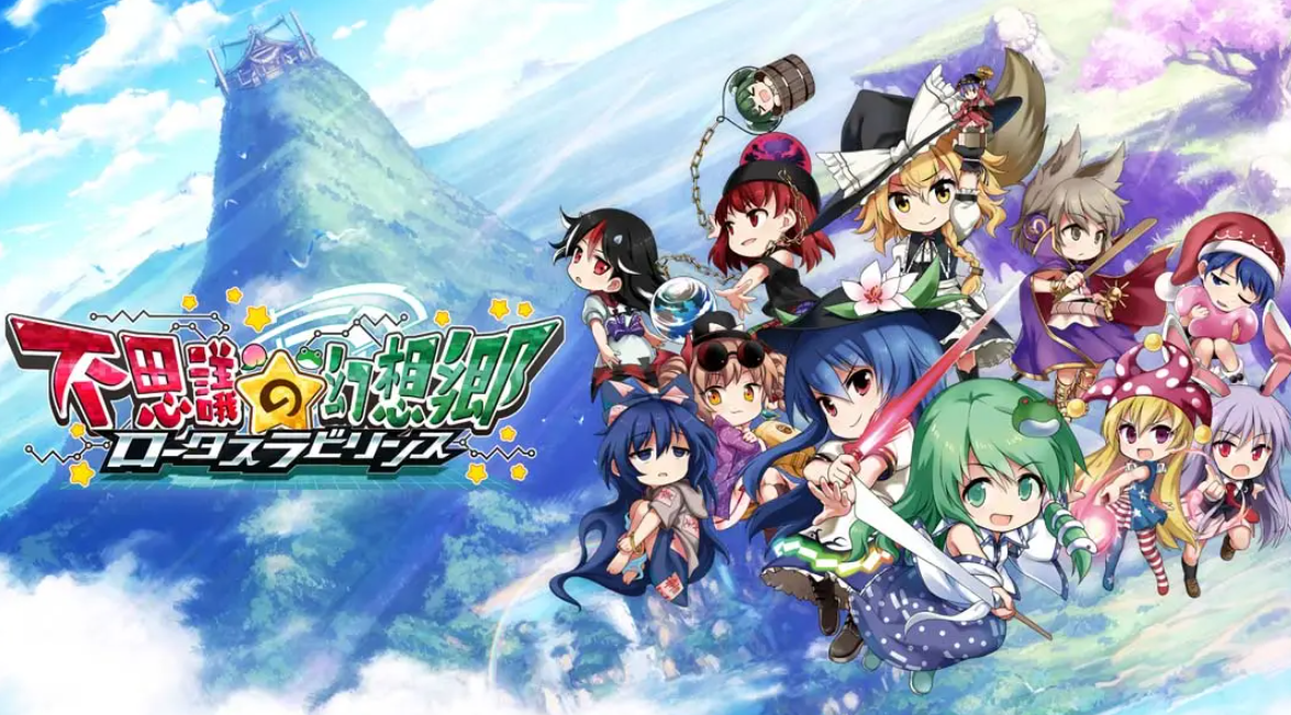 《不可思议的幻想乡：莲花迷宫 Fushigi no Gensoukyou:lotus labyrinth》Switch中文版NSP下载 – 含1.1.4补丁-乐码云集