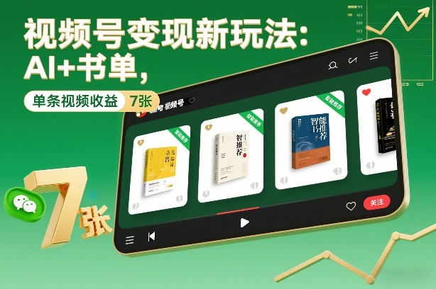 视频号变现新玩法：AI+书单，单条视频收益7张+-乐码云集