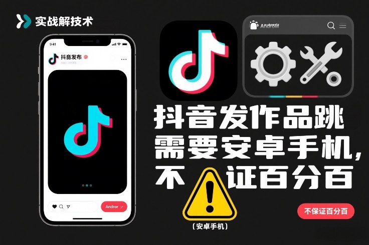 抖音发作品跳SM解决技术，需要安卓手机，不保证百分百-乐码云集