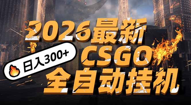2026开年王炸，CSGO最新挂机玩法，小白一台手机即可操作，日入500+，颠覆传统搬砖-乐码云集
