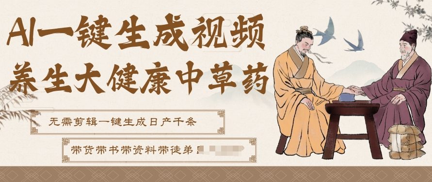 AI一键生成养生中草药视频，无需剪辑直接可发布，可带书带素材带资料带徒弟，流量财富嘎嘎猛-乐码云集