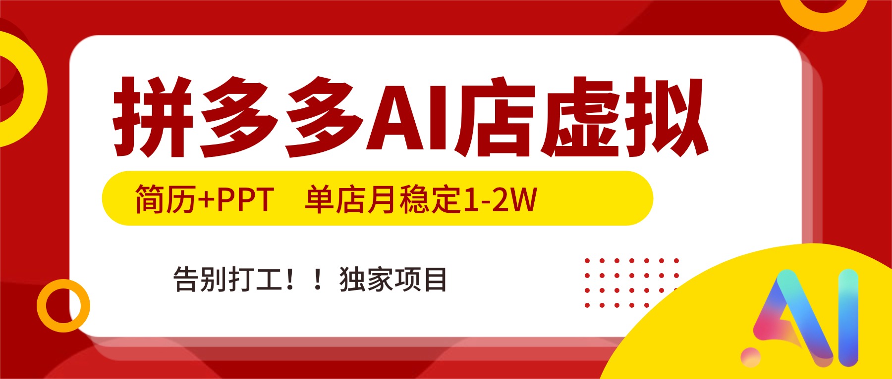 拼多多AI店，简历+PPT，单店月稳定1-2W，告别打工，独家项目！-乐码云集