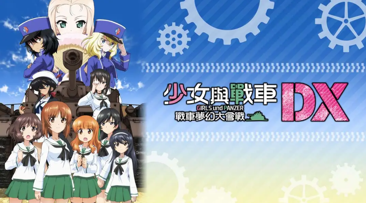 《少女与战车：梦幻坦克大会战DX》Switch中文版NSP下载 – 含1.0.3补丁-乐码云集