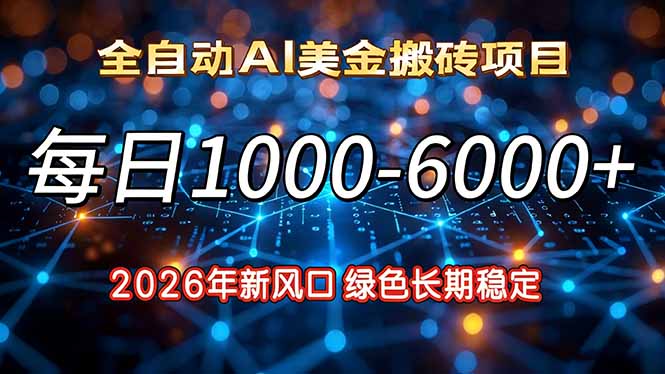 2026年新风口，每日收益1000-6000+绿色长期稳定-乐码云集