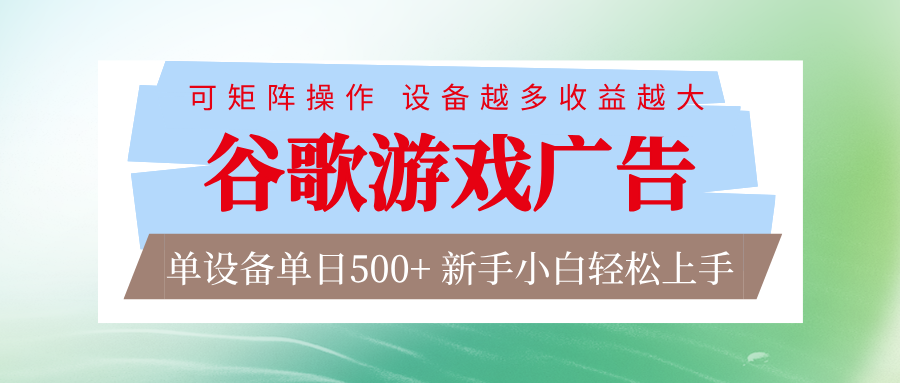 谷歌游戏广告 脚本全自动运行 单设备日入500+ 可矩阵放大，设备越多收益越大-乐码云集