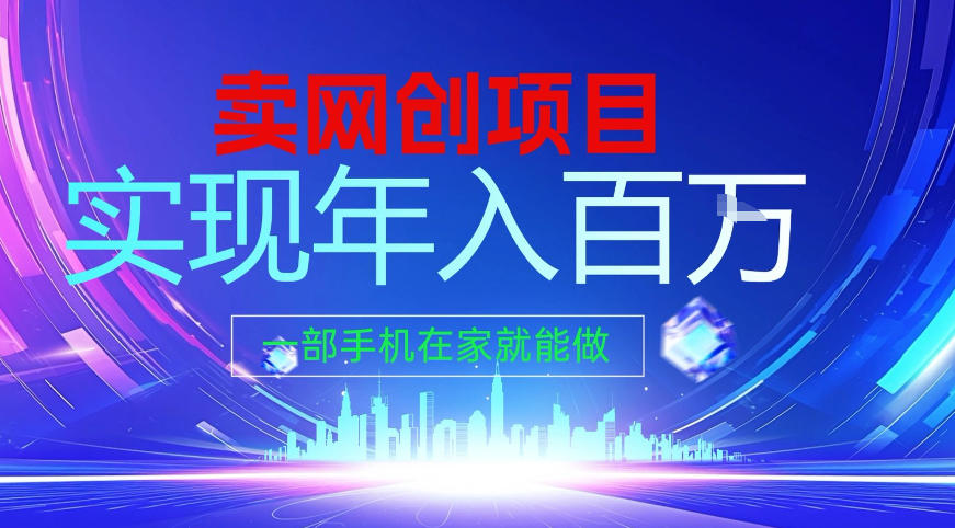 2026年通过“卖项目”实现年入百个W，一部手机在家就能做【揭秘】-乐码云集