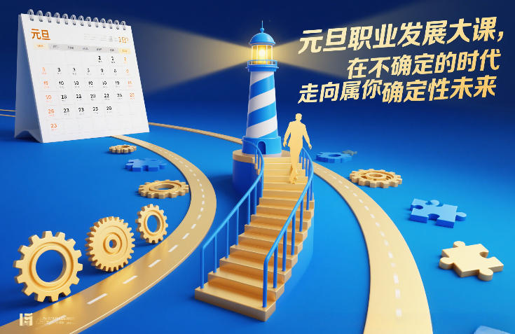 元旦职业发展大课，在不确定的时代，走向属于你的确定性未来-乐码云集