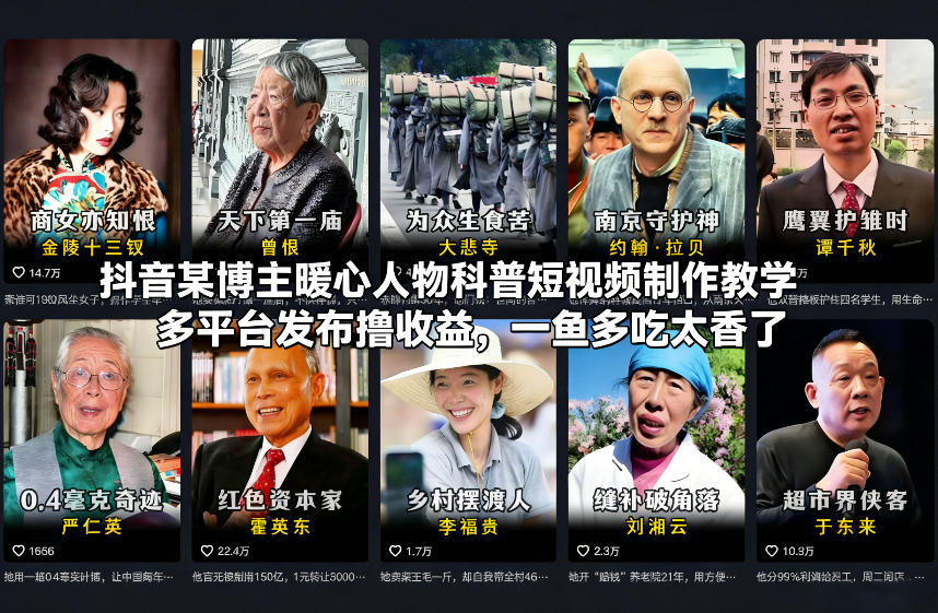 抖音某博主暖心人物科普短视频制作教学，多平台发布撸收益，一鱼多吃太香了-乐码云集