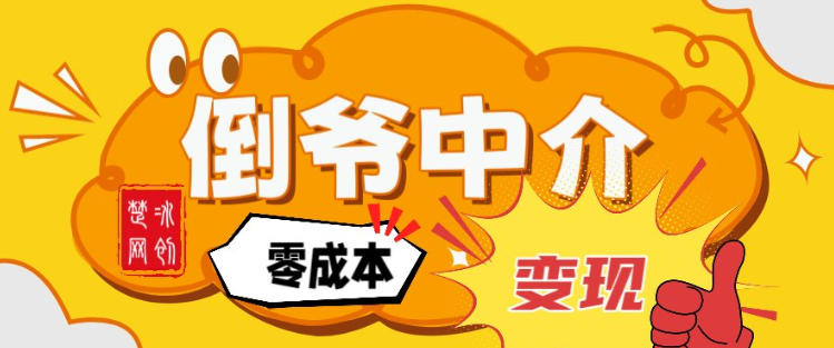 副业项目拆解：单人AI月入2W倒爷中介零成本变现-乐码云集