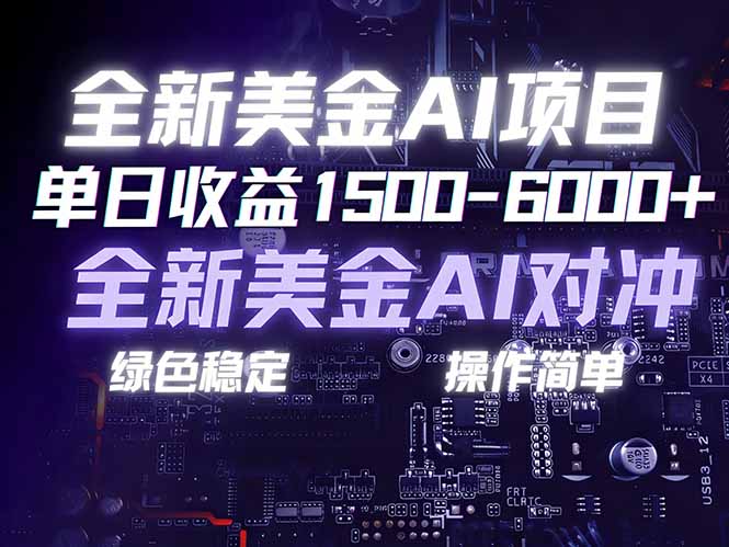 美金AI对冲项目，日入1500-6000+，绿色稳定，操作简单，创业副业首选，可批量放大-乐码云集