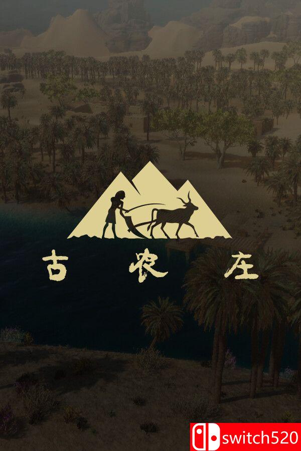 《古农庄（Ancient Farm）》官方中文 [中文/英文/日语]-乐码云集