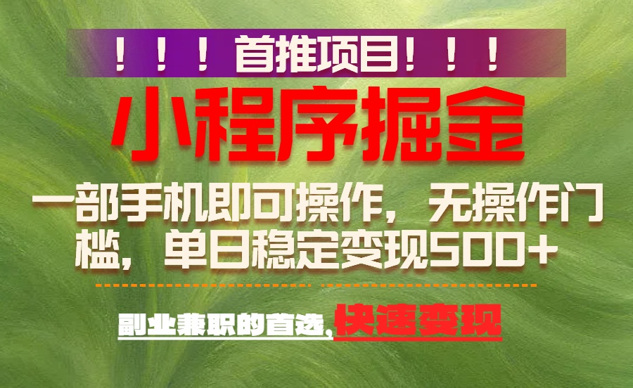 首推项目：一部手机轻松日入500+，简单易上手，长期可做，副业首选-乐码云集