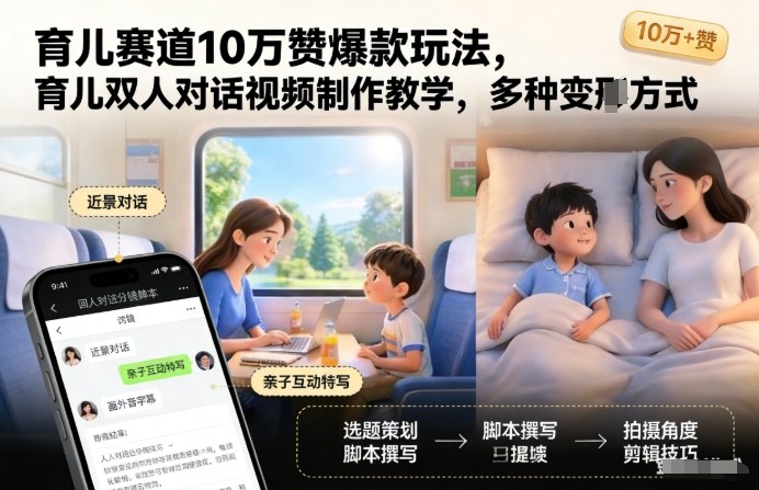 育儿赛道10万赞爆款玩法，育儿双人对话视频制作教学，多种变现方式-乐码云集