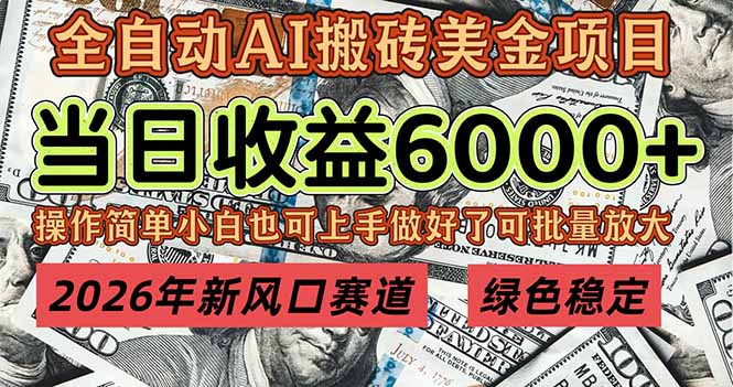 2026年新风口赛道，当日6000+以上，可批量放大，月收入20万+，长期绿色稳定的项目-乐码云集
