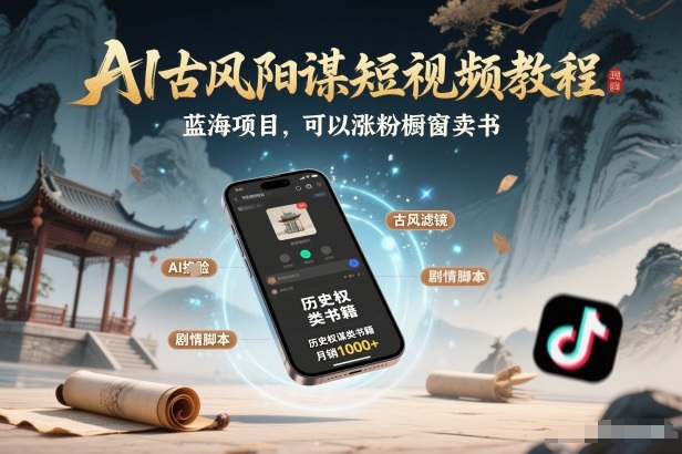 AI古风阳谋短视频教程，蓝海项目，可以涨粉橱窗卖书分成计划等-乐码云集