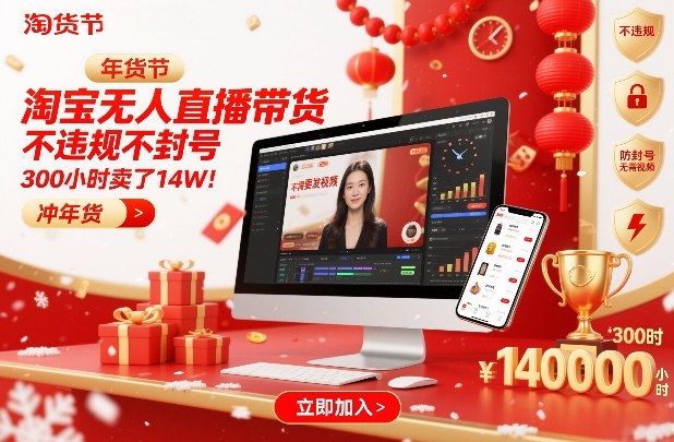 淘宝无人直播带货，不违规不封号，不需要发视频，300小时卖了14W！冲年货节【揭秘】-乐码云集