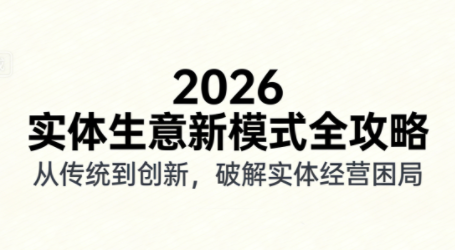 2026实体店抖音获客实战课，拍出能卖货的短视频-乐码云集