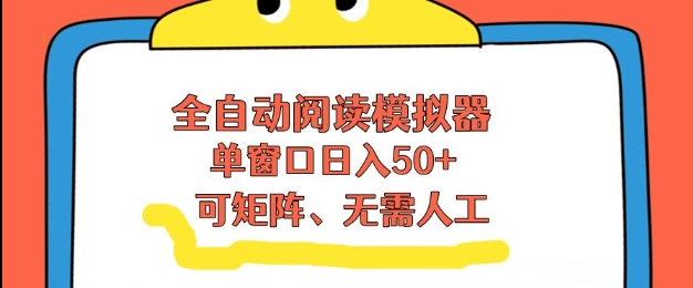 全自动阅读模拟器，单窗口50+靠高效流量获取收益，无需人工，可矩阵操作【揭秘】-乐码云集