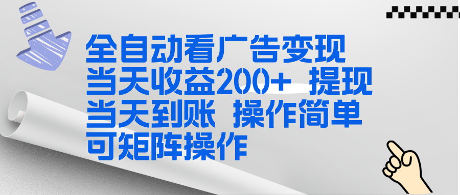 全新看广告挂机项目  操作简单，单机当天收益300+，体现当天到账，可矩阵操作-乐码云集