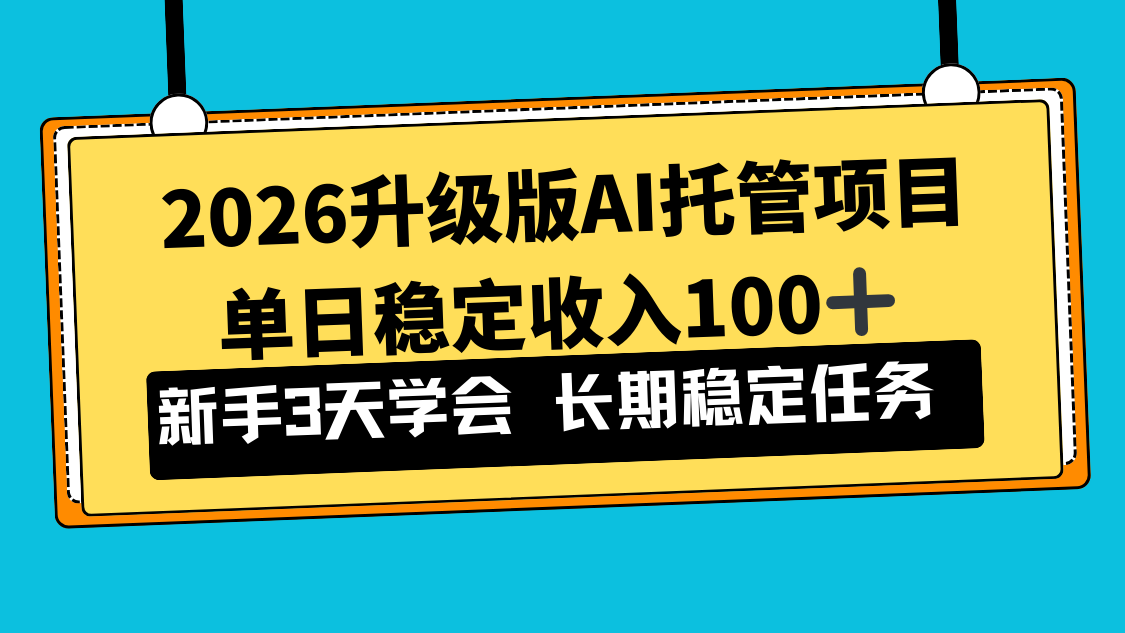 2026升级版Ai托管项目，单日稳定收入100+，新手小白3天学会-乐码云集