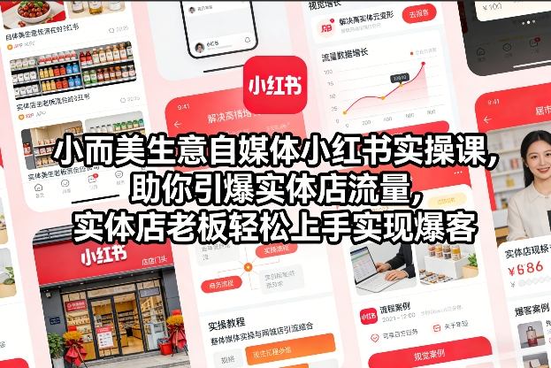 小而美生意自媒体小红书实操课，助你引爆实体店流量，实体店老板轻松上手实现爆客-乐码云集