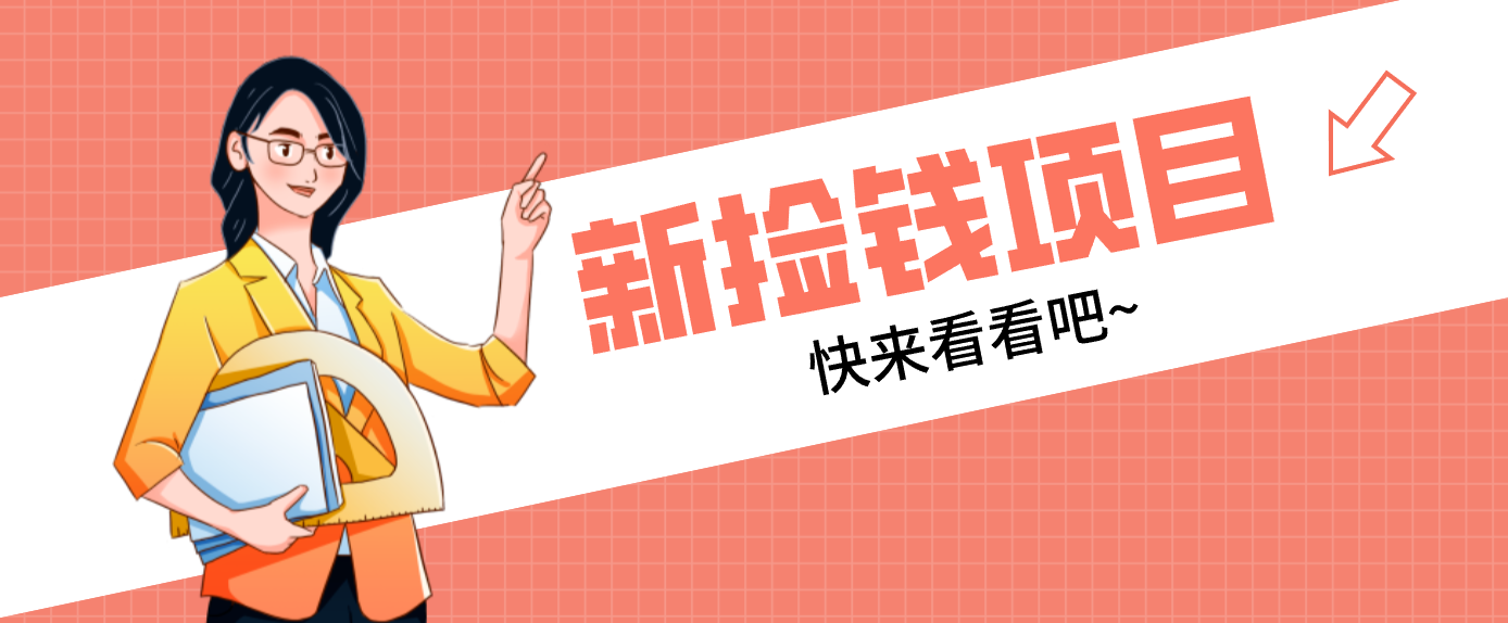 网易新出 “捡钱项目”！拉新1人赚4元，新手日入200+，3个实操方法直接抄-乐码云集