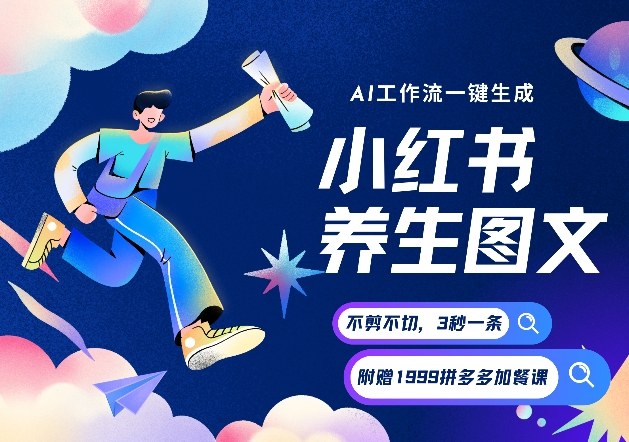 AI一键生成小红书养生图文，一刀不剪无需剪辑，可带书带素材带资料带徒弟，流量财富嘎嘎猛-乐码云集