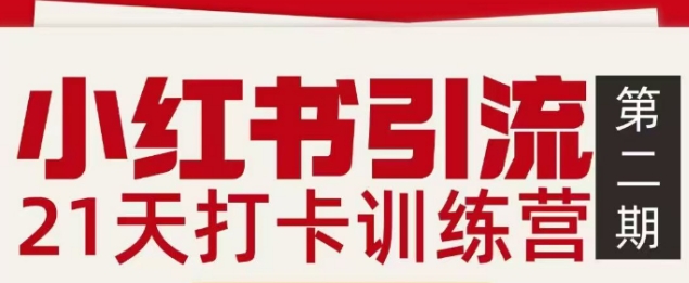 小红书引流21天打卡训练营第二期，助你快速打通小红书私域引流打粉-乐码云集