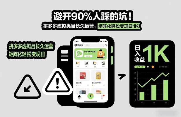 避开90%人踩的坑，拼多多虚拟类目长久运营，矩阵化轻松变现日1K【揭秘】-乐码云集