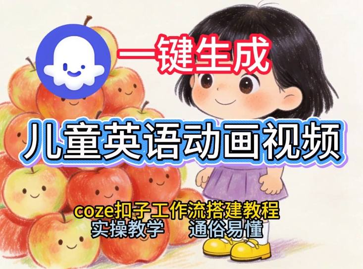 通过Coze工作流，一键生成儿童英语动画视频，从0到1演示搭建过程，实操教学，小白也可以学会-乐码云集