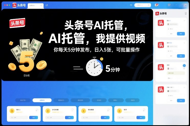 头条号AI托管，我提供视频，你每天5分钟发布，日入5张，可批量操作【揭秘】-乐码云集