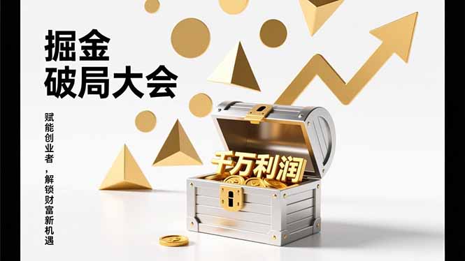 2026掘金 破局大会，重构模式、引爆流量、落地执行，掌握千万利润模型，单店年收破千万！-乐码云集