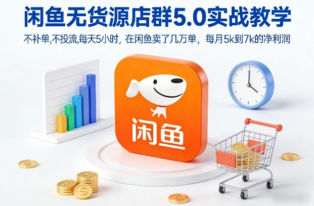 闲鱼无货源店群5.0实战教学，不补单，不投流，每天5小时，在闲鱼卖了几万单，每月5k到7k的净利润-乐码云集