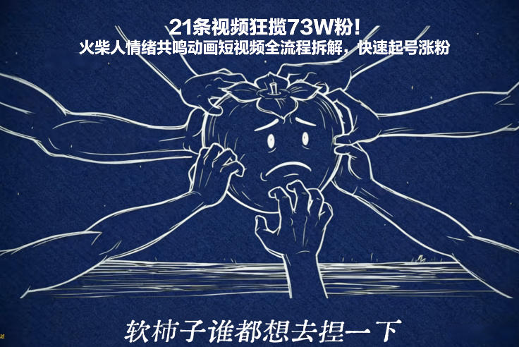 21条视频狂揽73W粉！火柴人情绪共鸣动画短视频全流程拆解，快速起号涨粉-乐码云集