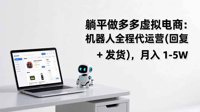 躺平做多多虚拟电商：机器人全程代运营(回复 + 发货-乐码云集