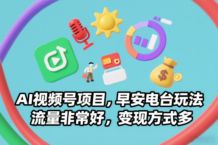 AI视频号项目，早安电台玩法，流量非常好，变现方式多-乐码云集