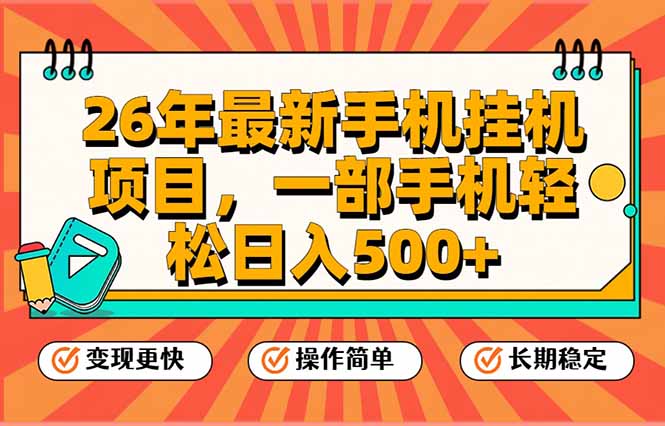 26年最新手机挂机项目，一部手机，轻松日入500+，支持矩阵放大-乐码云集
