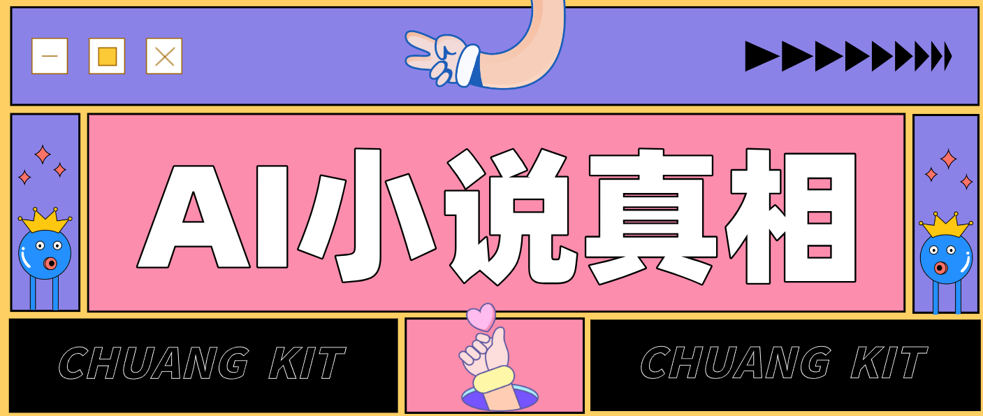 用 AI 写小说变现：普通人的实操指南，告别 “割韭菜” 陷阱(附完整小说提示词)-乐码云集