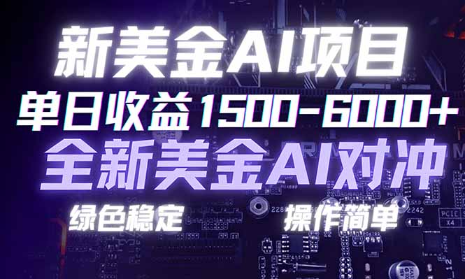 日赚1500-6000+，新美金 AI 对冲项目，合规稳定，小白易上手，创业副业优选，可复制放大-乐码云集