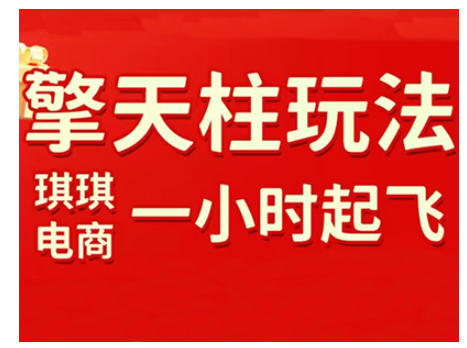 拼多多擎天柱玩法，从起链接逻辑、直通车考核、裂变商品等实操维度，教你快速起店且稳定获流(更新2026)-乐码云集