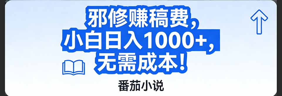 番茄小说赚稿费邪修玩法无需成本，日入1000+，超级简单！-乐码云集
